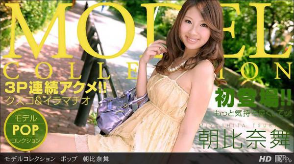 模特儿精选　POP　朝比奈舞 _1pondo_083013_653